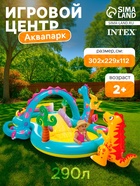 УЦЕНКА Игровой центр «Динозавр», с распылителем, 302×229×112 см, от 2 лет, 57135NP INTEX - Фото 1