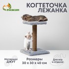 Когтеточка "Полка" с подставкой, 30 х 30 х 40 см, джут,  серая - Фото 1