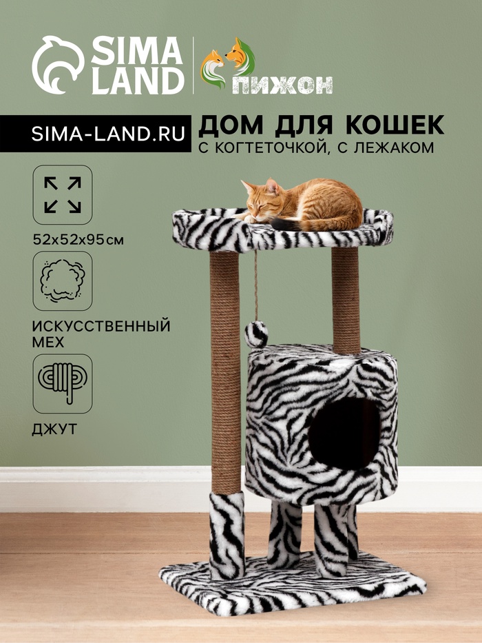 Домик для кошек с когтеточкой «Круглый с площадкой», 52×52×95 см, зебра - Фото 1