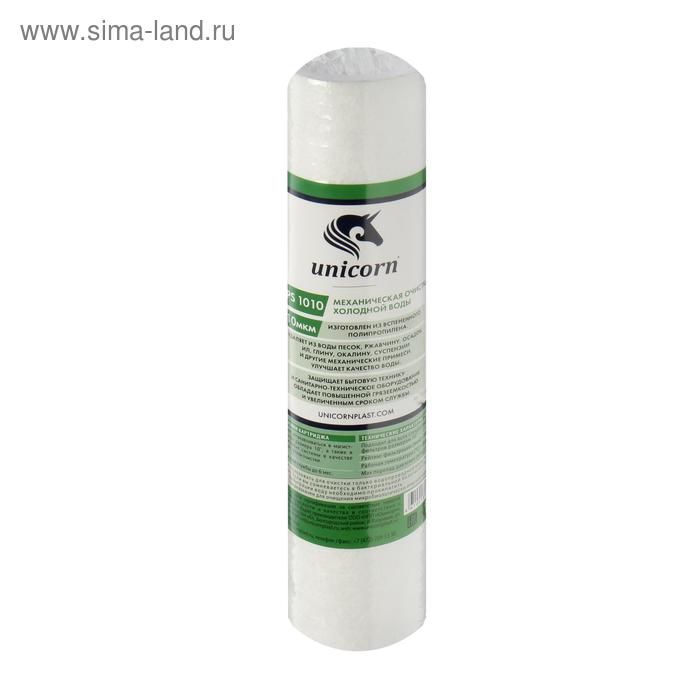 Картридж Unicorn 10SL, PS 1010 S, механическая очистка, из вспененного полипропилена, 10 мкм - Фото 1