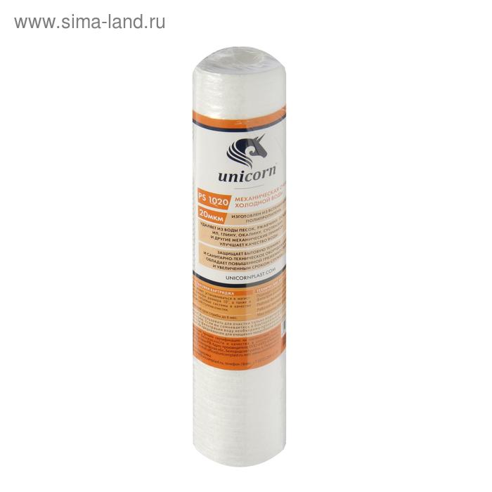 Картридж Unicorn 10SL, PS 1020 S, механическая очистка, из вспененного полипропилена, 20 мкм - Фото 1