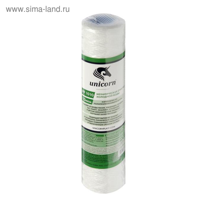 Картридж Unicorn 10SL, РР1010, механическая очистка, из полипропиленового шнура, 10 мкм - Фото 1