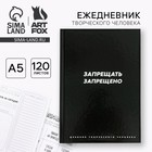 Ежедневник творческого человека с заданиями А5, 120 л., в твердой обложке «Запрещать запрещено» - Фото 1