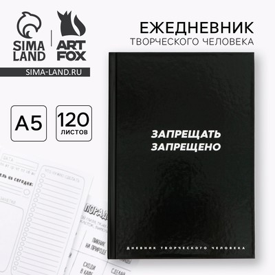 Ежедневник творческого человека с заданиями А5, 120 л., в твердой обложке «Запрещать запрещено»