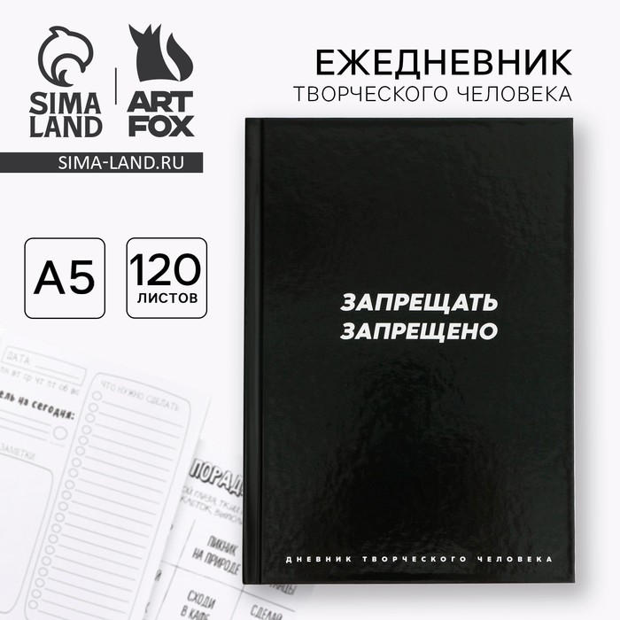 Ежедневник творческого человека с заданиями А5, 120 л., в твердой обложке «Запрещать запрещено» - Фото 1