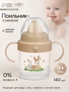 Поильник детский с твёрдым носиком «Оленята. Мамы и малыши», с ручками, 140 мл, бежевый - Фото 1