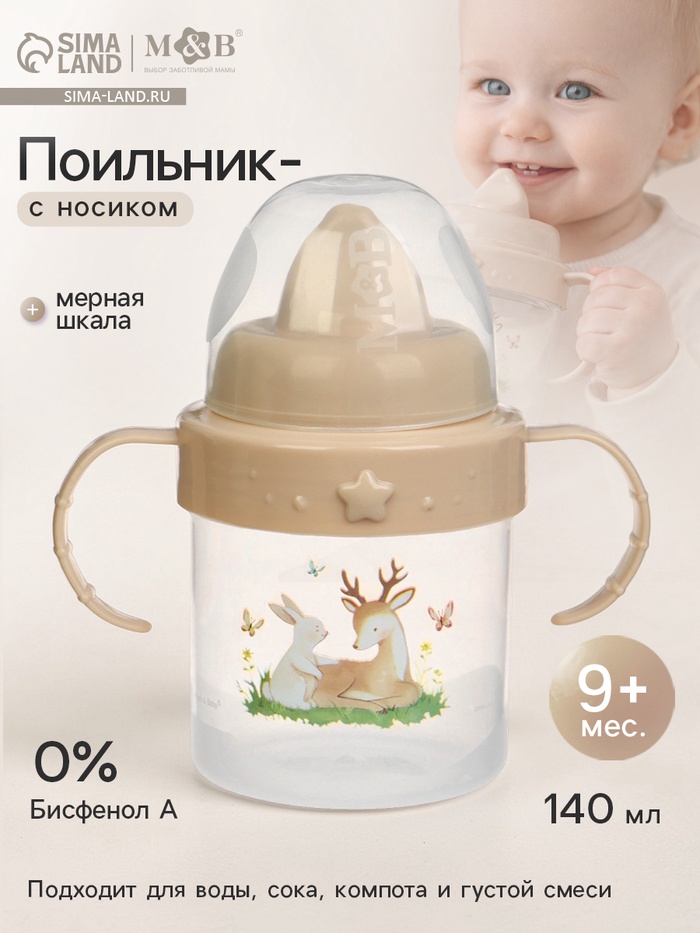 Поильник детский с твёрдым носиком «Оленята. Мамы и малыши», с ручками, 140 мл, бежевый - Фото 1