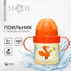 Поильник детский M&B «Лисята. Мамы и малыши» с твёрдым носиком, от 9 мес., 140 мл., с ручками, оранжевый - Фото 1