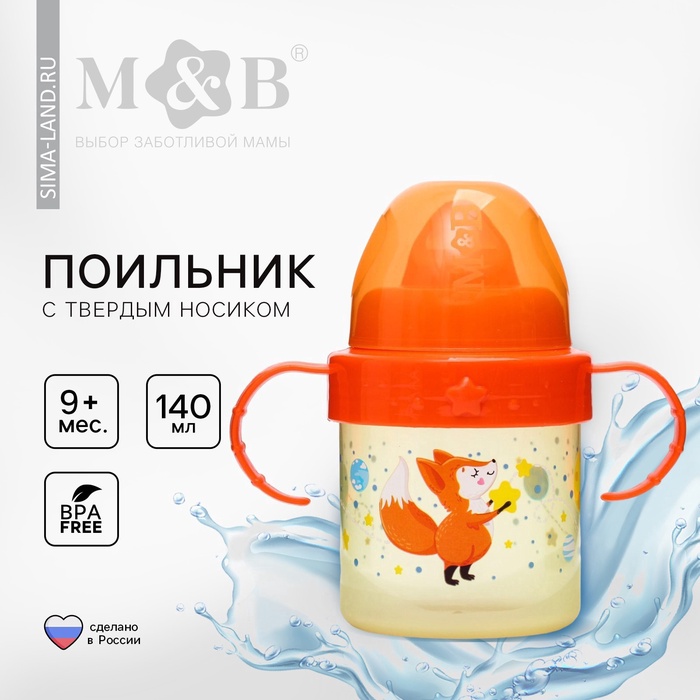 Поильник детский M&B «Лисята. Мамы и малыши» с твёрдым носиком, от 9 мес., 140 мл., с ручками, оранжевый - Фото 1
