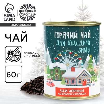 Чай чёрный «Новый год: горячий чай», апельсин с корицей, 60 г