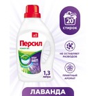 Жидкое средство для стирки Persil Power "Лаванда", гель, 1.3 л - Фото 1