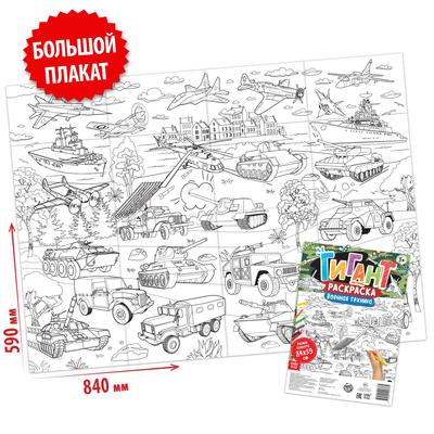 Раскраска - гигант для мальчиков «Военная техника», 59×84 см