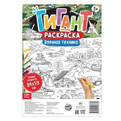 Раскраска - гигант для мальчиков «Военная техника», 59×84 см