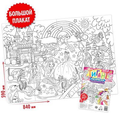 Раскраска - гигант для девочек «Путешествие в волшебную страну», 59×84 см