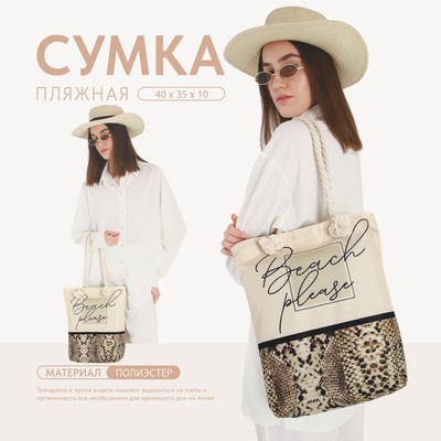 Сумка женская пляжная на молнии Pleage, бежевая
