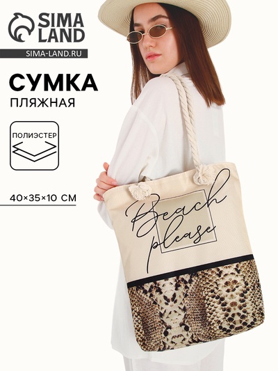 Сумка женская пляжная на молнии Pleage, бежевая