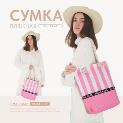 Сумка женская пляжная на молнии Total Babe, розовая