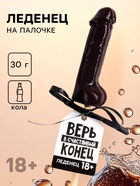 Леденец «Верь в счастливый конец», вкус: кола, 30 г (18+) - Фото 1