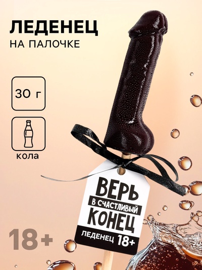 Леденец «Верь в счастливый конец», вкус: кола, 30 г (18+)