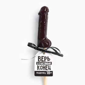 Леденец «Верь в счастливый конец», вкус: кола, 30 г (18+)