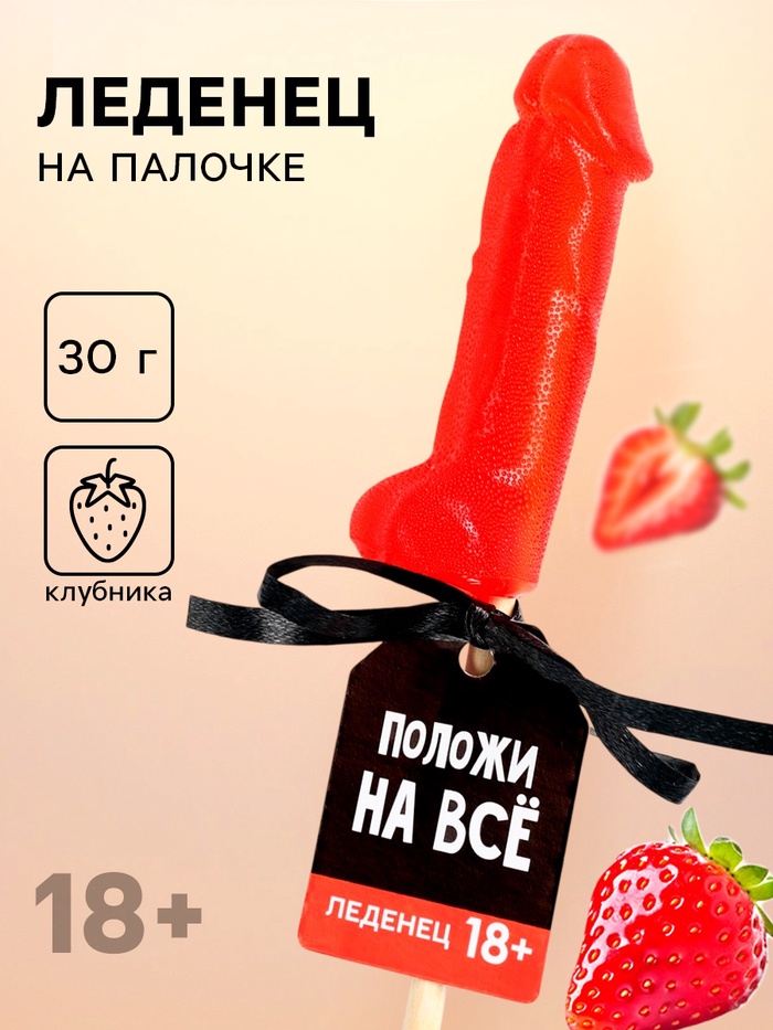 Леденец «Положи на всё», вкус: клубника, 30 г. (18+) - Фото 1