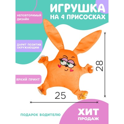 Игрушка для автомобиля «Зайка», на присосках, МИКС