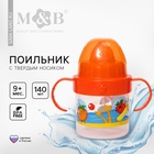 Поильник детский M&B «Фруктовая тусовка» с твёрдым носиком, от 9 мес., 140 мл., с ручками, оранжевый - Фото 1