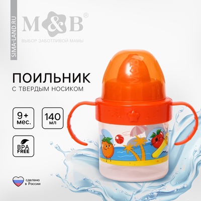 Поильник детский M&B «Фруктовая тусовка» с твёрдым носиком, от 9 мес., 140 мл., с ручками, оранжевый