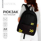 Рюкзак молодёжный Off, 33х13х37 см, отдел на молнии, наружный карман, цвет чёрный - фото 3198358