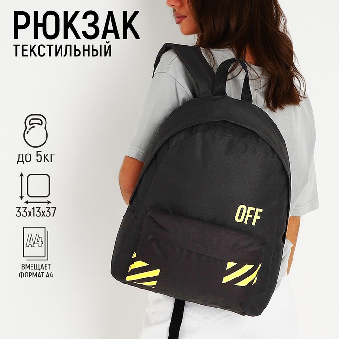 Рюкзак школьный молодёжный Off, 33х13х37 см, отдел на молнии, наружный карман, цвет чёрный