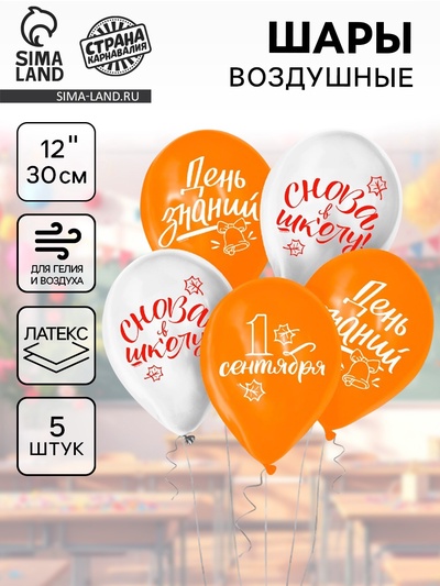 Воздушные шары латексные 12" «День знаний», 5 шт.