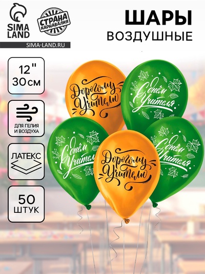 Воздушные шары латексные 12" «Учителю», 50 шт.