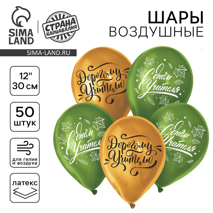 

Воздушный шар латексный 12" "Учителю", 50 шт.