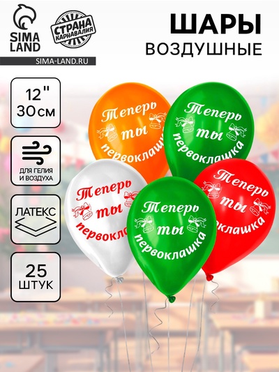 Воздушные шары латексные 12" «Первоклашка самый лучший», 25 шт.