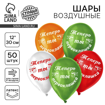 Воздушные шары латексные 12" «Первоклашка самый лучший», 50 шт.
