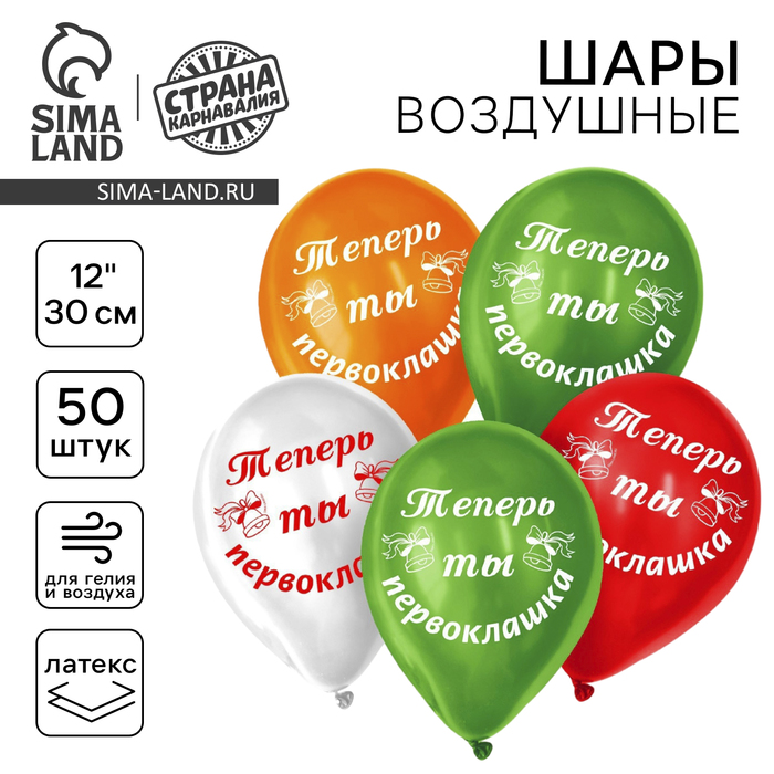 Воздушные шары латексные 12" «Первоклашка самый лучший», 50 шт. - Фото 1