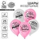 Воздушные шары латексные 12" «Любимой мамочке», 25 шт. - Фото 1