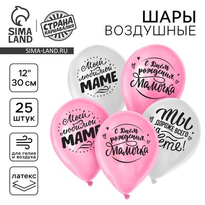 Воздушные шары латексные 12" «Любимой мамочке», 25 шт.