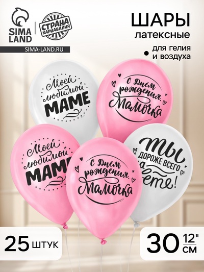 Воздушные шары латексные 12" «Любимой мамочке», 25 шт.