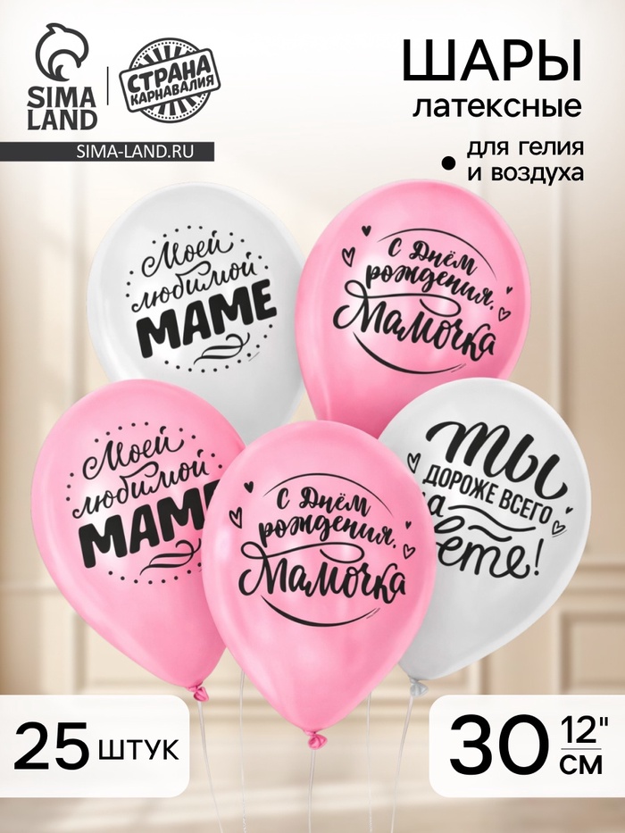 Воздушные шары латексные 12" «Любимой мамочке», 25 шт. - Фото 1