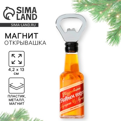 Магнит - открывашка новогодний на холодильник «Лучшему из Лучших», 4.2×13×5 см