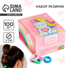 Резинки для волос, набор «Махрушка», единорог 100 шт. - Фото 1
