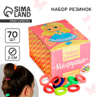 Резинки для волос, набор «Махрушка», принцесса, 70 шт. - Фото 1