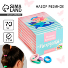 Резинки для волос, набор «Махрушка», русалка, 70 шт. - Фото 1