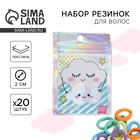 Резинки для волос «Облачко», 20 шт. - Фото 1