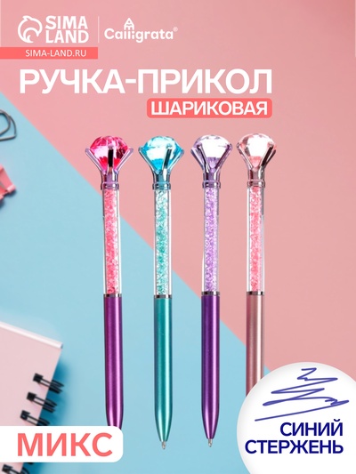 Ручка-прикол «Кристалл со стразами», синий стержень, шариковая, МИКС