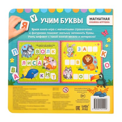 Магнитная книжка-игрушка «Учим буквы», с мешочком, 8 стр.