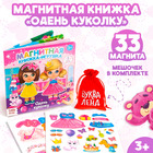 Магнитная книжка-игрушка «Одень куколку», с мешочком, 8 стр. - Фото 1