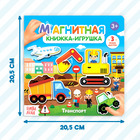 Магнитная книжка-игрушка «Транспорт», 8 стр. - Фото 2