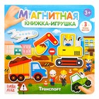 Магнитная книжка-игрушка «Транспорт», 8 стр. - Фото 9